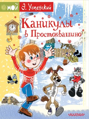 cover image of Каникулы в Простоквашино